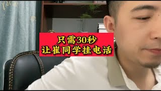 只需要30秒，让崔同学挂电话