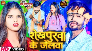 #Video #Ranga Bhai Yadav || #शेखपुरवा के जेलवा || #Sheikhpura Ranga Bhai Song || New Maghi Song 2025