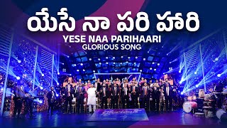 Yese Naa Parihaari | యేసే నా పరిహారి | Glorious Song | Sis Nissy Paul | Paul Emmanuel | Jesus Songs