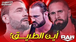 كلام في المصارعة II تحليل عرض رو 16/12/2024 - WWE RAW