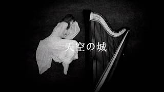 天空の城 Castle in the Sky (Harp Cover by Xingni)