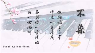 不染 - 鋼琴/Piano Solo (香蜜沉沉燼如霜片頭曲) 原唱：毛不易