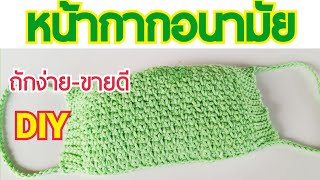 ถักหน้ากากอนามัยแบบง่ายๆแบบที่4|หน้ากากอนามัยสร้างรายได้|How to Crochet Face Mask|หน้ากากกันฝุ่น