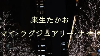 来生たかお　マイ･ラグジュアリー･ナイト　(My Luxury Night is Song by Takao Kisugi)