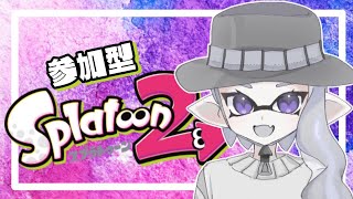 【スプラトゥーン2 参加型】初心者歓迎 プライベートマッチ ライブ配信【参加型 スプラ2】 りょん / ガチルール / エンジョイ