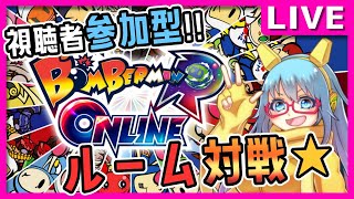 【#ボンバーマンRオンライン】#2 視聴者参加型！ルーム対戦★【#Vtuber配信】