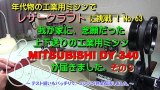 我が家に、念願だった上下送りの工業用ミシン MITSUBUISHI DY-340が届きました。その3