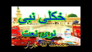 Khkuli Nabi/New Naat Pashto/Esmatullah/nasheed#Makkah #madinah #saudiarabia #Allahuakbar #salah#song
