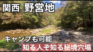 『兵庫穴場キャンプ場』 自然そのまま中キャンプ出来る場所があった　＃鎌倉峡