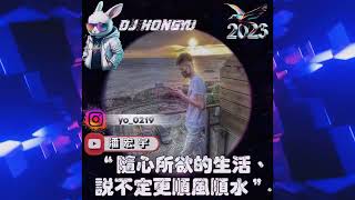 DJ宏宇-2023.隨心所欲的生活 說不定更順風順水(偉偉專屬)