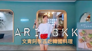 【泰國曼谷】曼谷Ari文青區吃學姊的韓國料理店｜山米學姊｜CABINCREW｜BANGKOK VLOG