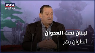 لبنان تحت العدوان | أنطوان زهرا - 12/11/2024