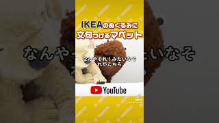 みんなもIKEAで犬ゲットじゃぞー！👍 #ぬいぐるみ #フラッフィ #マペット #マペットフラッフィ #犬 #ikea