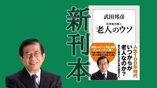 【武田邦彦】新刊本、『老人のウソ』を書いた経緯　書きたいことが書けたので人におすすめできる！