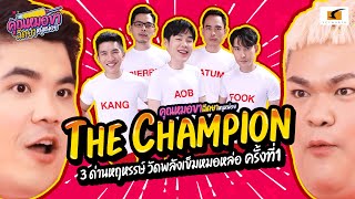 คุณหมอขา ฉีดยาหนูหน่อย THE CHAMPION ครั้งที่1 | 3 ด่านหฤหรรษ์ วัดพลังเข็มหมอหล่อ!