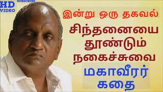 மகாவீரர் கதை l Thenkachi Ko Swaminathan | Indru Oru Thagaval