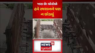 BanasKantha : ખરા છે! ચોરોએ હવે સ્મશાનને પણ ન છોડ્યું | Traffickers | Crematorium | News18 #shorts