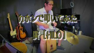 【カホンカバー】マリーゴールド  /  あいみょん      カホンで叩いてみた　廣［HILO］