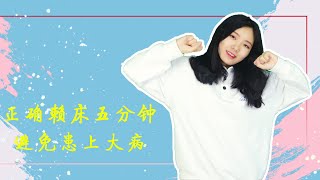 清晨醒來賴床5分鐘，才是正確做法！避免患上大病【日常養生課堂】