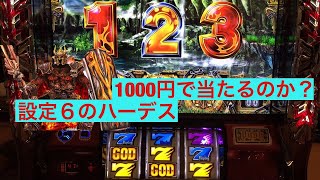 ハーデス 朝イチ設定６の台に座ったら1000円で当たるのか？【#アナザーゴッドハーデス】