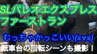 ぶらさち　SLパレオエクスプレスファーストラン乗車記　2021年2月13日（土）