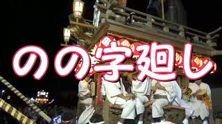 平成30年 潮来祇園祭禮『中日·夜の部』四丁目(天王町)【のの字廻し】