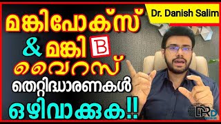 829: 🚫മങ്കി പോക്സ്  (Monkey pox) \u0026 മങ്കി ബി വൈറസ് (Monkey B Virus): തെറ്റിദ്ധാരണകൾ ഒഴിവാക്കുക