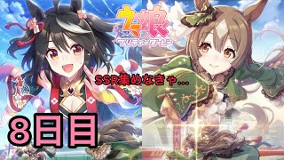 【ウマ娘】1周年記念!!無料10連ガチャ8日目