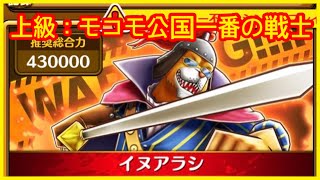 【サウスト】OPTS 【上級：モコモ公国一番の戦士】 海賊王 萬千風暴 ワンピース 航海王 #KitC