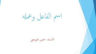 شرح درس اسم الفاعل وعمله للصف الحادي عشر