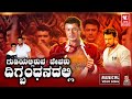 Gudiyalliruva Devaru - Darshan | Digbhandana | Manju Kavi | D Boss