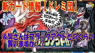 デュエマ情報\u0026質問【世界は０だ！ブラックアウト】新カードのドレミ団の能力判明\u0026みなさんブラックアウトどれくらい買いますか？