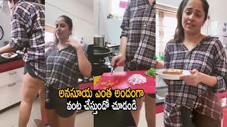 అనసూయ ఎంత అందంగా వంట చేస్తుందో | Anchor Anasuya Doing Cooking At Home | Life Andhra Tv