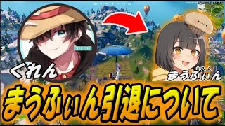 【引退】くれんがまうふぃんの引退について語る！【配信切り抜き】【フォートナイト/Fortnite】