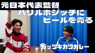 「ハリルホジッチにビールを売る」ガッツキカツカレー【新すくすくU40】