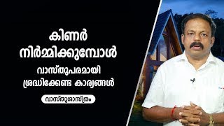 കിണർ നിർമ്മിക്കുമ്പോൾ വാസ്തുപരമായി ശ്രദ്ധിക്കേണ്ട കാര്യങ്ങൾ  | 9745094905 | Vastu | Feng Shui