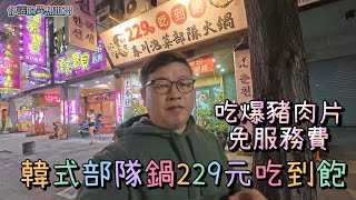 【高雄吃到飽】【韓國先生春川店】韓式部隊鍋229元免服務費吃到飽，真是太爽啦