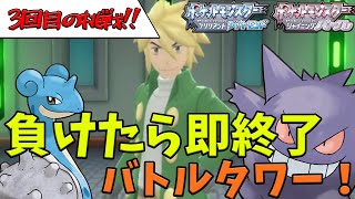 【バトルタワー】負けたら即終了！49連勝目指す！4回目【ポケモンBDSP】