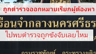 ถูกตำรวจออกหมายเรียกผู้ต้องหา ไปพบจะถูกจับขังเลยหรือไหม