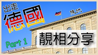 【德國自由行✈】靚相分享 Part 1🤩Nuremberg紐倫堡🕍Bamberg班貝格🏰Würzburg烏茲堡