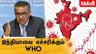 இந்த சோதனை போதாது! இந்தியாவை எச்சரிக்கும் WHO... | World Health Organisation on Covid 19