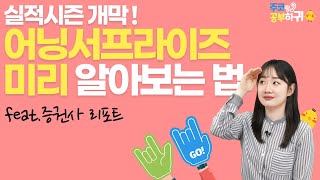 주식초보를 위한 증권사 리포트 읽는 법(실적 용어, 실적발표일정, 서프라이즈 예상 기업 정리)ㅣ 주코와 공부하귀