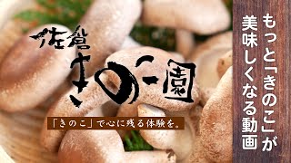 【佐倉きのこ園PR動画】もっときのこが美味しくなる動画「きのこ」で心に残る体験を【きのこ狩り】