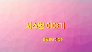 이성구 특강 202112 시스템 이야기 1