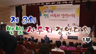 2018별빛 사투리 경연대회 1부