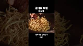 봄에 반찬 뭐 할래? 씀바귀 무침 어때?