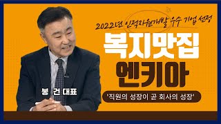 2022년 직업능력개발 우수 기업 - 엔키아 봉 건 대표