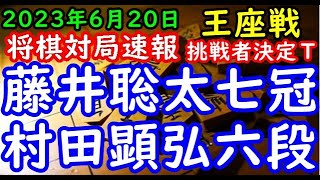 将棋対局速報▲村田顕弘六段ー△藤井聡太竜王・名人 第71期王座戦挑戦者決定トーナメント２回戦[シン・村田システム]]「主催：日本経済新聞社、日本将棋連盟」