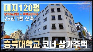 JE385 청주상가주택매매 대지120평 대형 상가주택,충북대학교 서문 인접 학생임대수요 풍부한 코너 상가주택 다가구주택매매