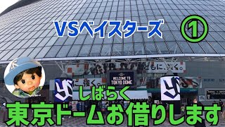 【東京ドーム①】ユウちゃん悲しみ今日は、やられちまった💦緑のフードが！？（2021年8月27日）